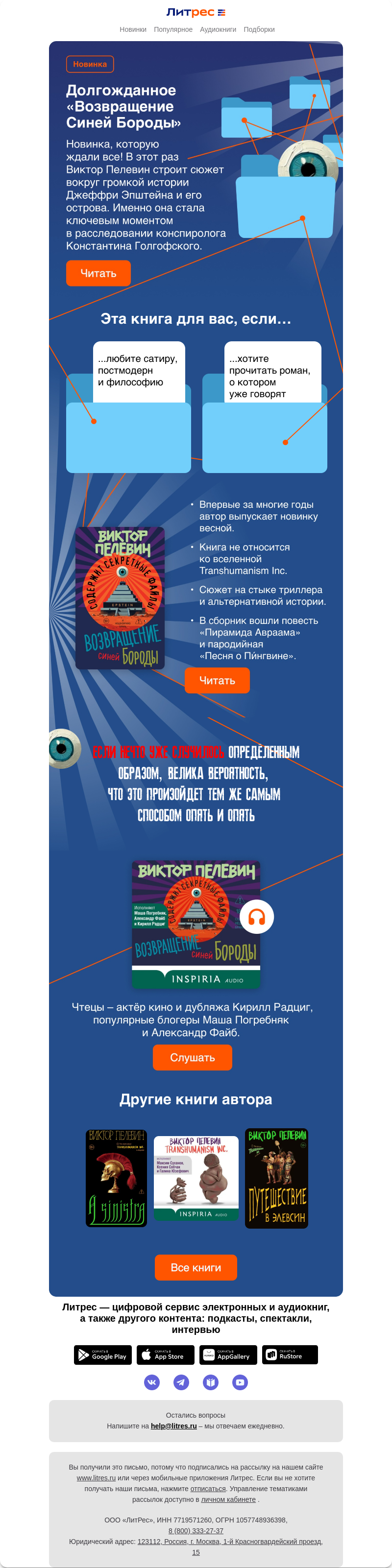 Письмо компании «Литрес» на тему «Новый роман Виктора Пелевина»