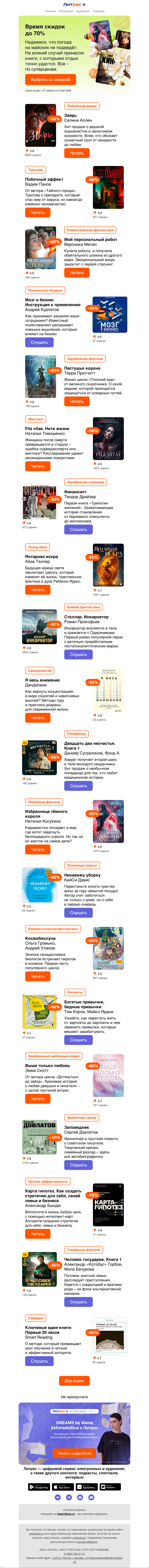 Письмо компании «Литрес» на тему «До –70% к майским»