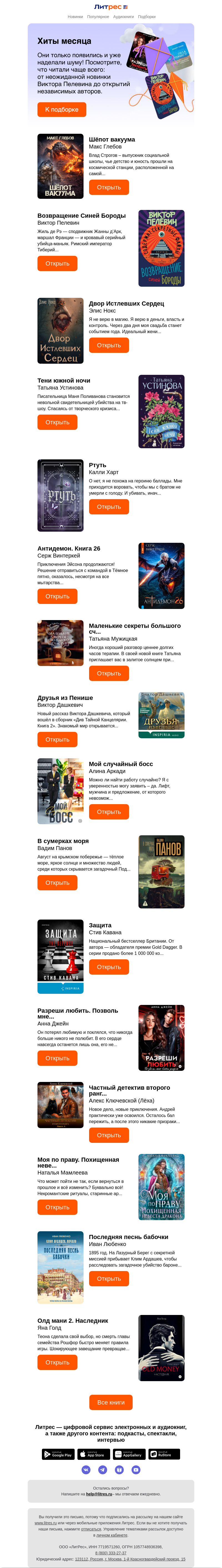 Письмо компании «Литрес» на тему «Лучшие книги апреля»
