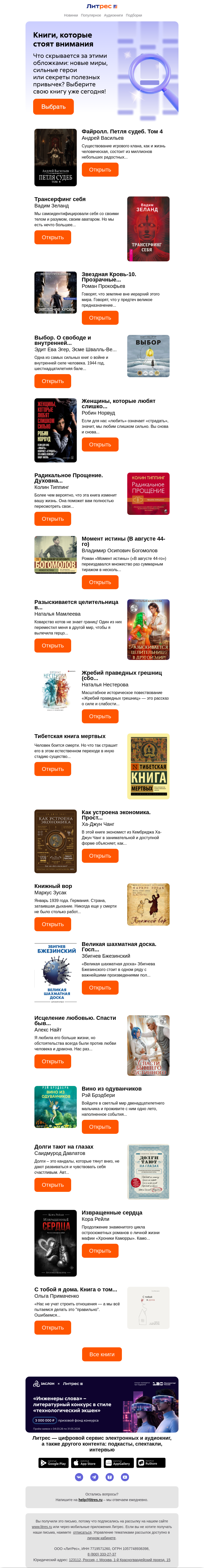 Письмо компании «Литрес» на тему «Ищете интересные истории?»