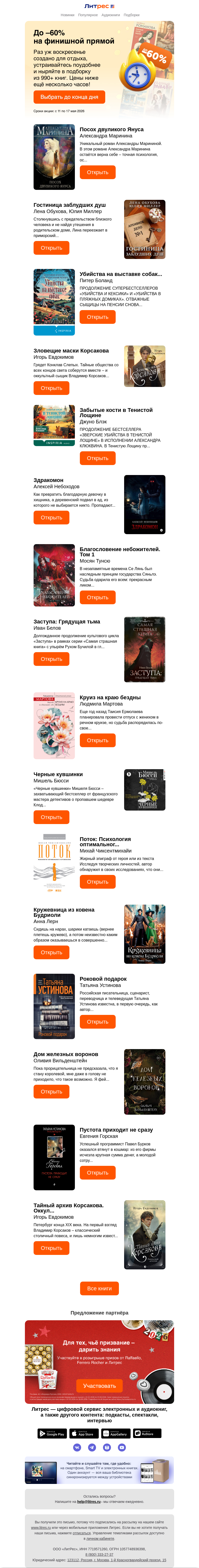 Письмо компании «Литрес» на тему «У нас скидки до 60%, придёте? 🥺👉👈»