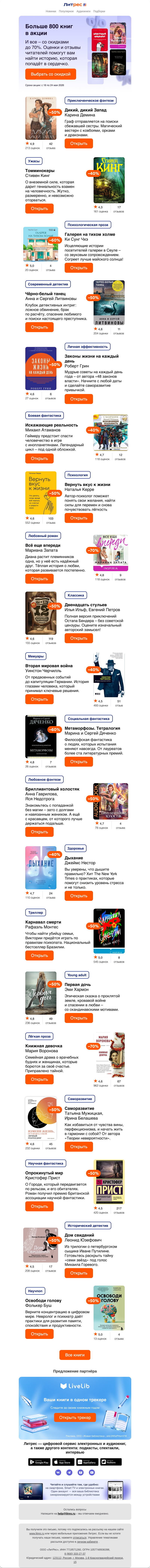 Письмо компании «Литрес» на тему «До –70% на сотни историй»