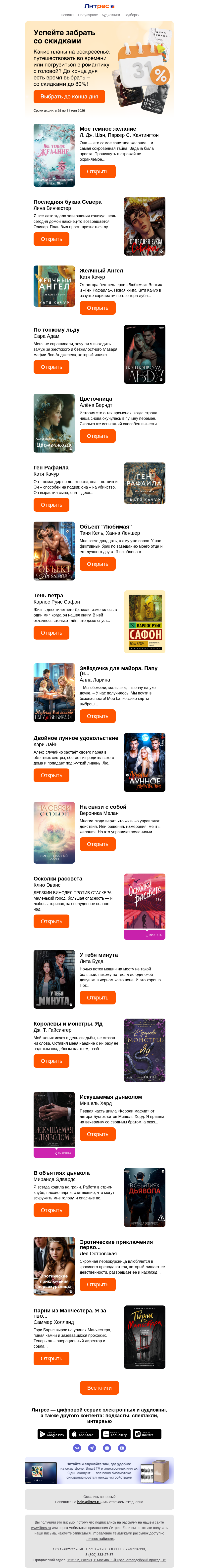 Письмо компании «Литрес» на тему «До –80% в последний день весны»