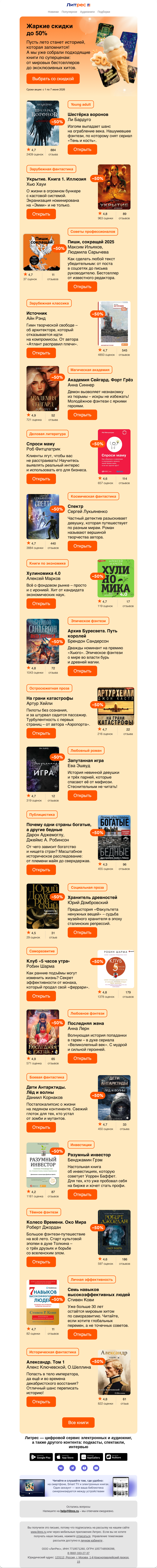 Письмо компании «Литрес» на тему «До –50% в первые дни лета»