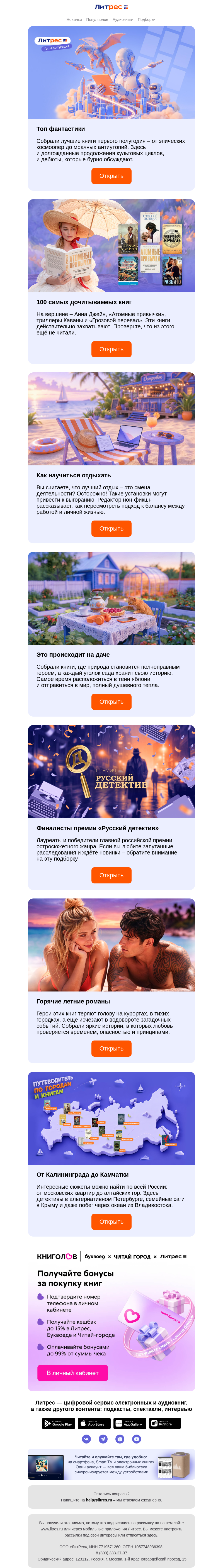 Письмо компании «Литрес» на тему «От них не оторваться: выбор читателей»
