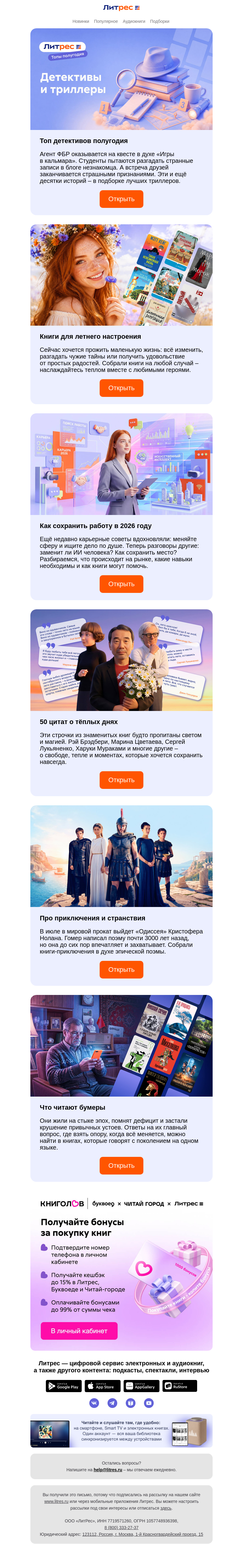 Письмо компании «Литрес» на тему «Лето, детективы и паника на работе»