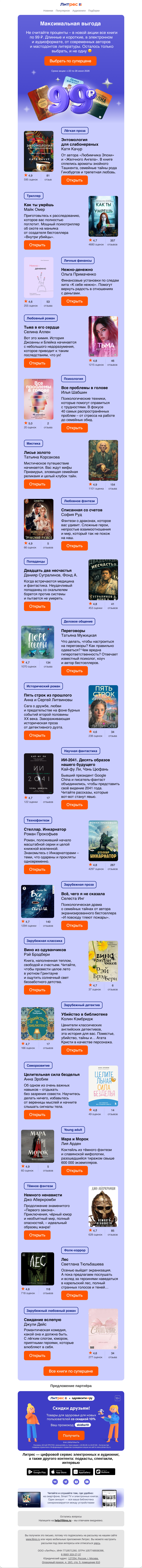 Письмо компании «Литрес» на тему «Чтооо? Дааа! Книги по 99 ₽»