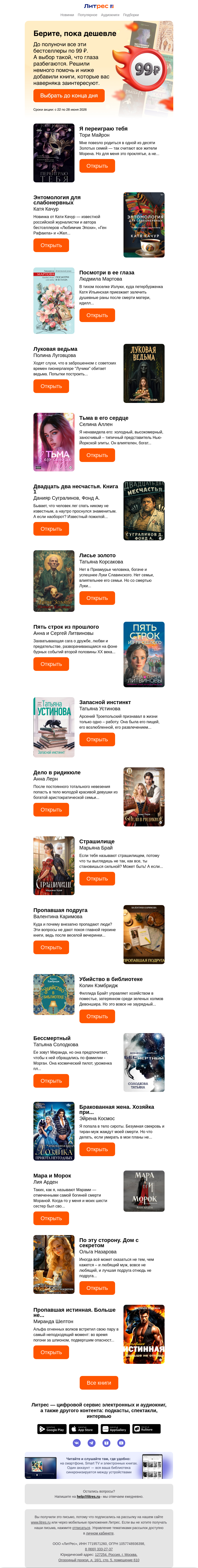 Письмо компании «Литрес» на тему «Успейте за книгами по 99 ₽»
