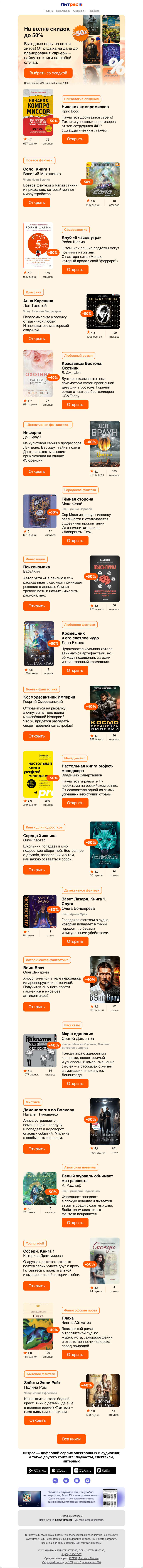 Письмо компании «Литрес» на тему «До –50% на сотни книг»