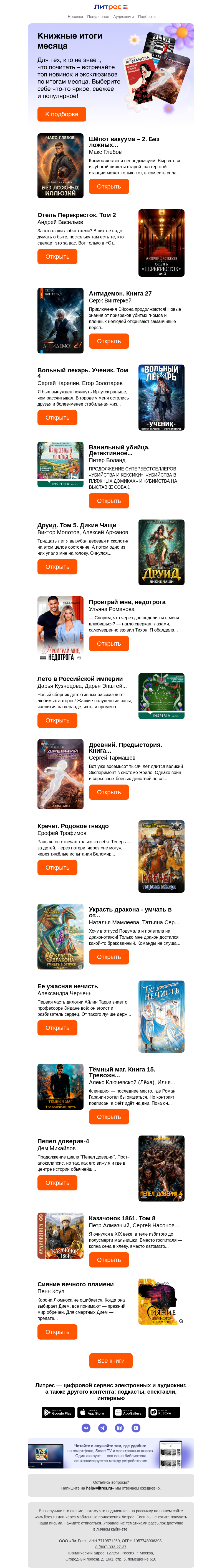 Письмо компании «Литрес» на тему «Лучшие книги июня»