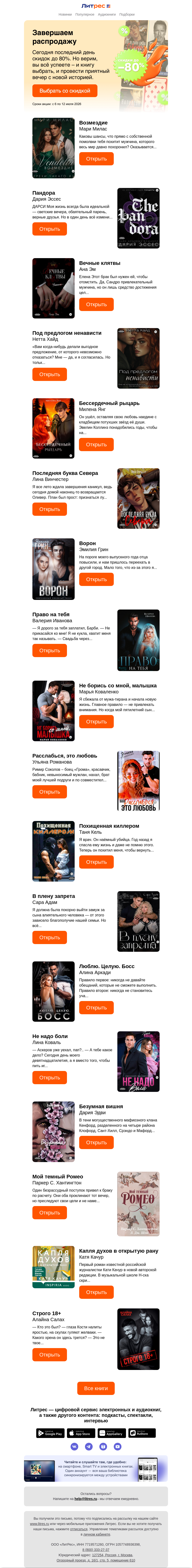Письмо компании «Литрес» на тему «До –80% на финале распродажи»