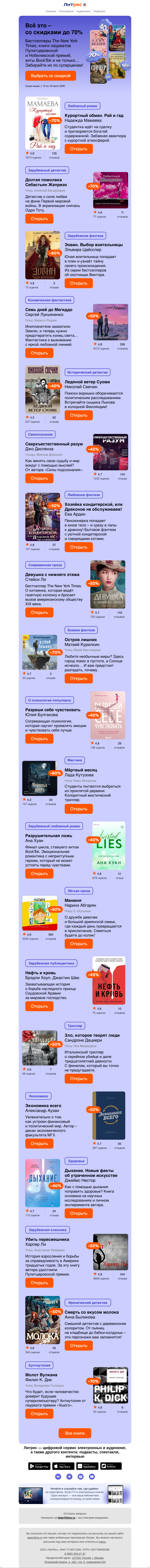 Письмо компании «Литрес» на тему «До –70% на масштабной распродаже»