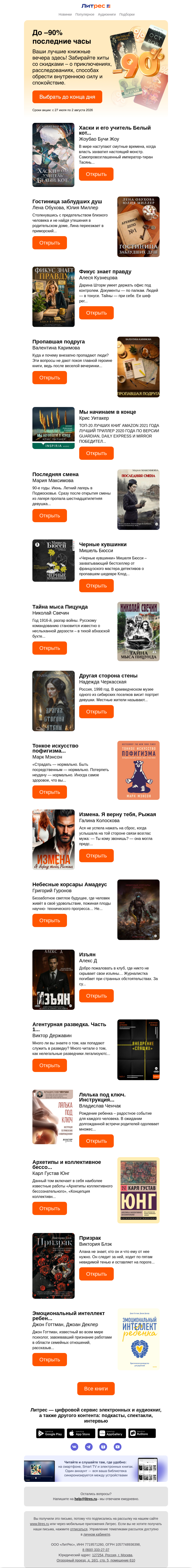 Письмо компании «Литрес» на тему «Скидки до 90% на финише»