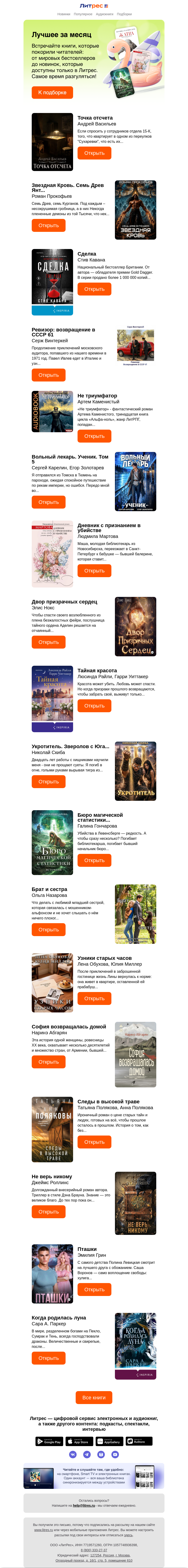 Письмо компании «Литрес» на тему «Главные книги июля»