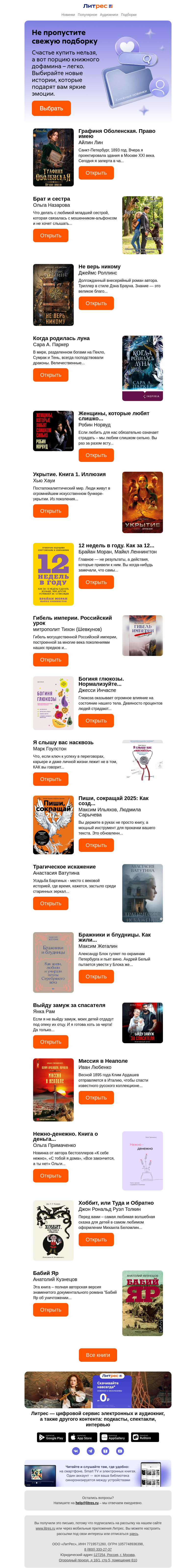 Письмо компании «Литрес» на тему «Ищете интересные истории?»
