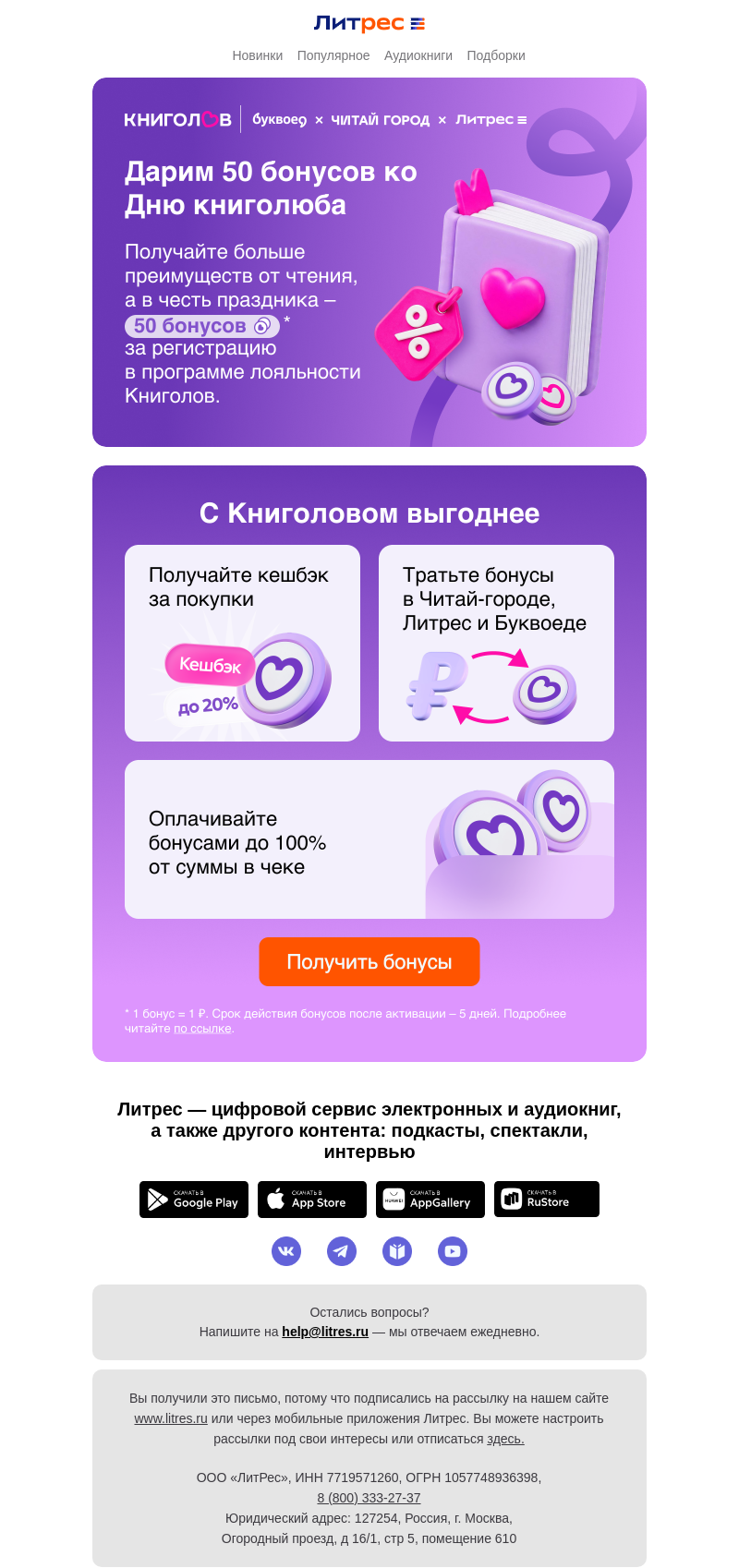 Письмо компании «Литрес» на тему «Дарим 50 бонусов»