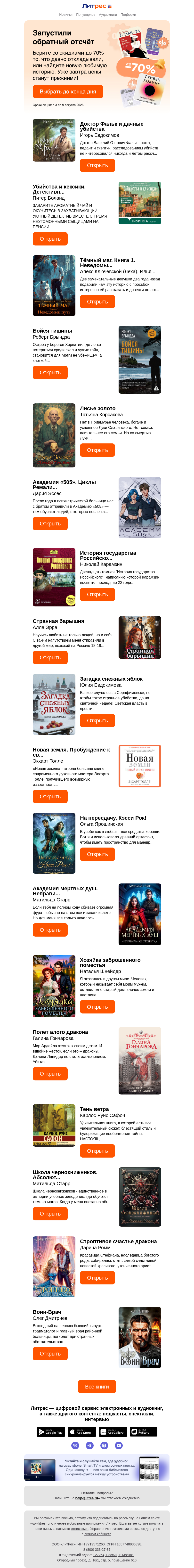 Письмо компании «Литрес» на тему «До –70% последние часы»