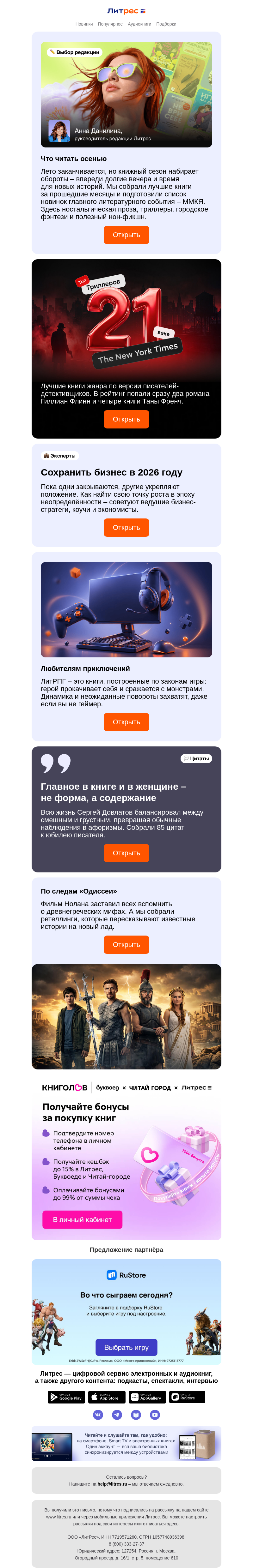 Письмо компании «Литрес» на тему «Главные новинки сезона»