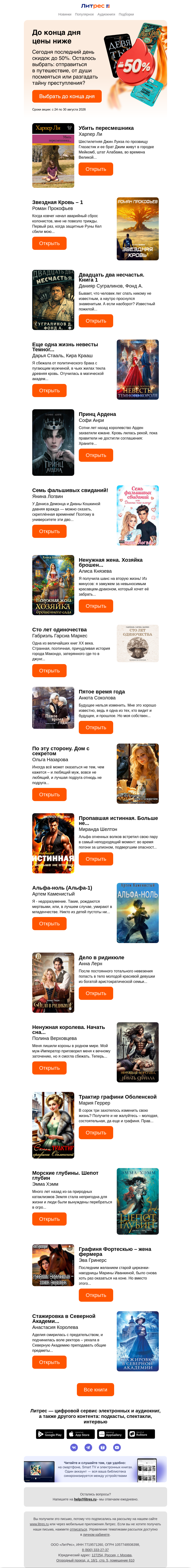 Письмо компании «Литрес» на тему «До –50% в финале распродажи»
