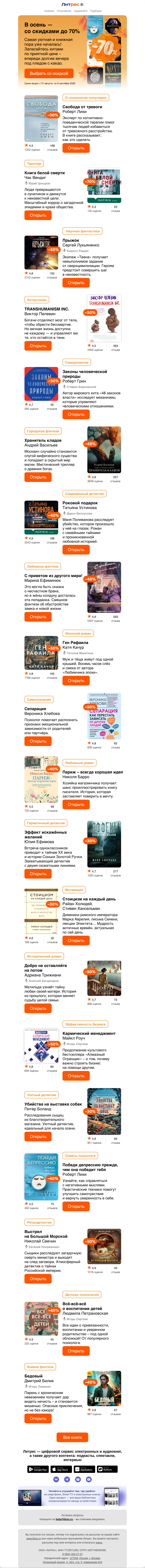Письмо компании «Литрес» на тему «До –70%, ничего себе!»