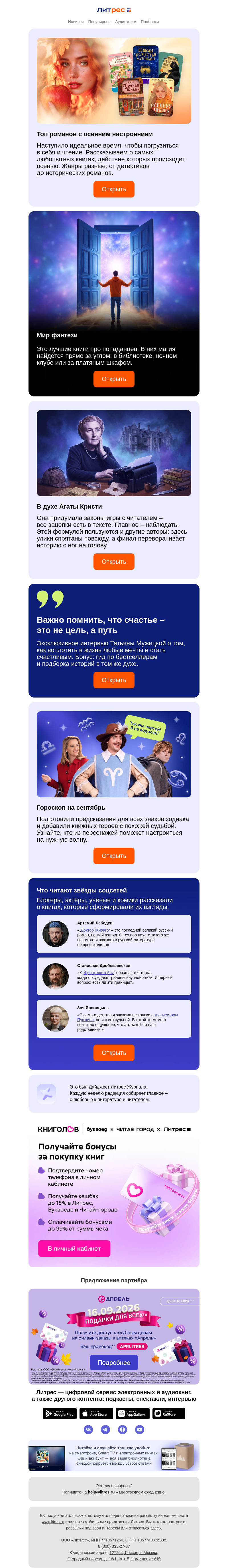 Письмо компании «Литрес» на тему «Сентябрь, книги и предсказания»