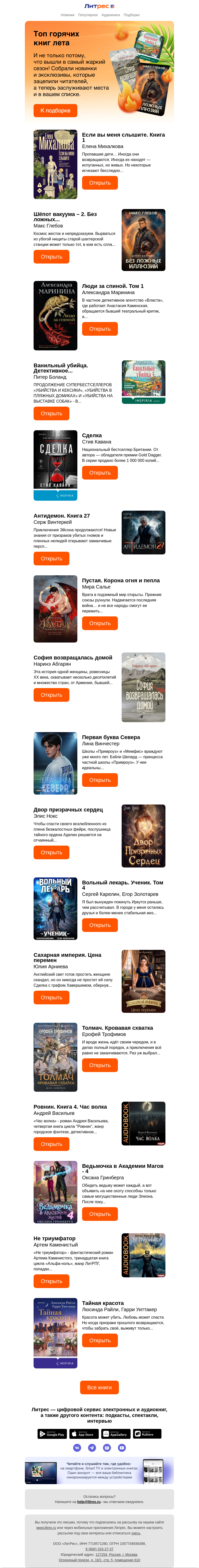 Письмо компании «Литрес» на тему «Главные книги лета 2026»