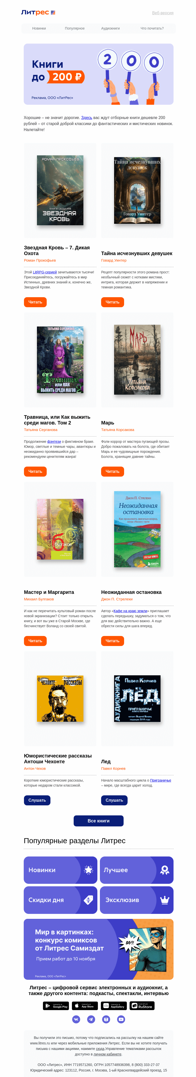 Письмо компании «Литрес» на тему «Топ книг до 200 ₽»