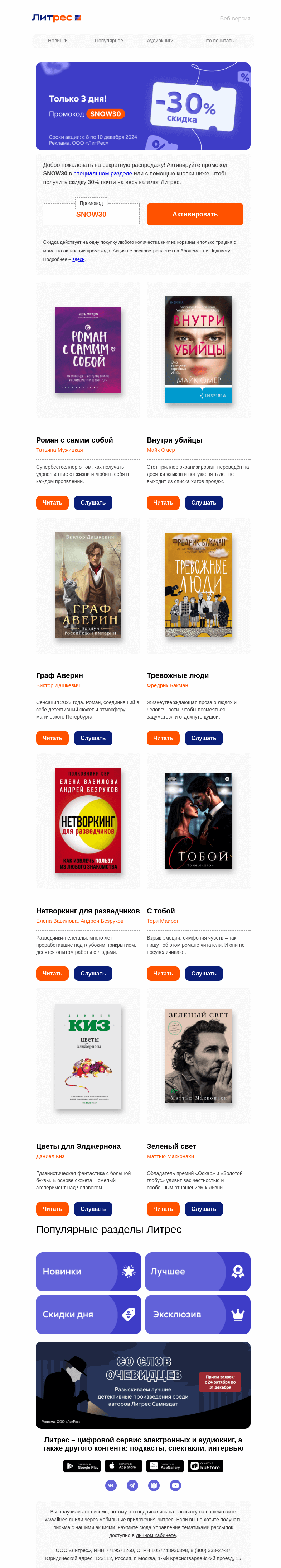 Письмо компании «Литрес» на тему «–30% на миллион книг 😱»
