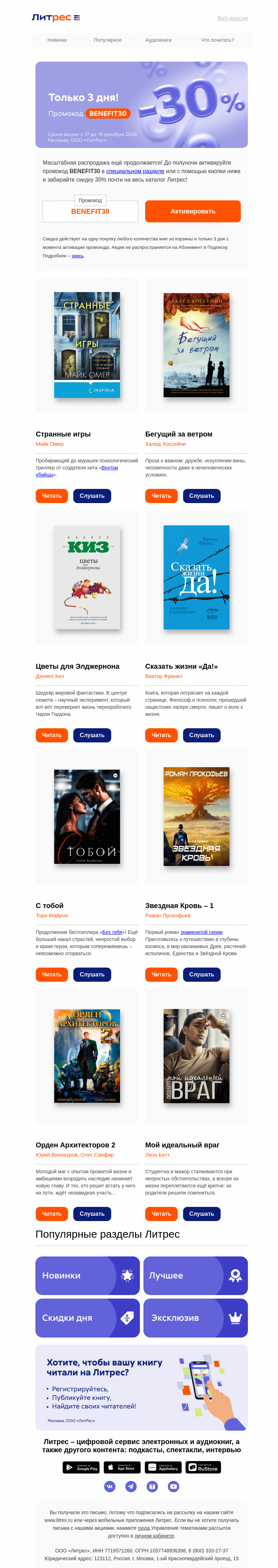Письмо компании «Литрес» на тему «Почти все со скидкой 30% 😱»