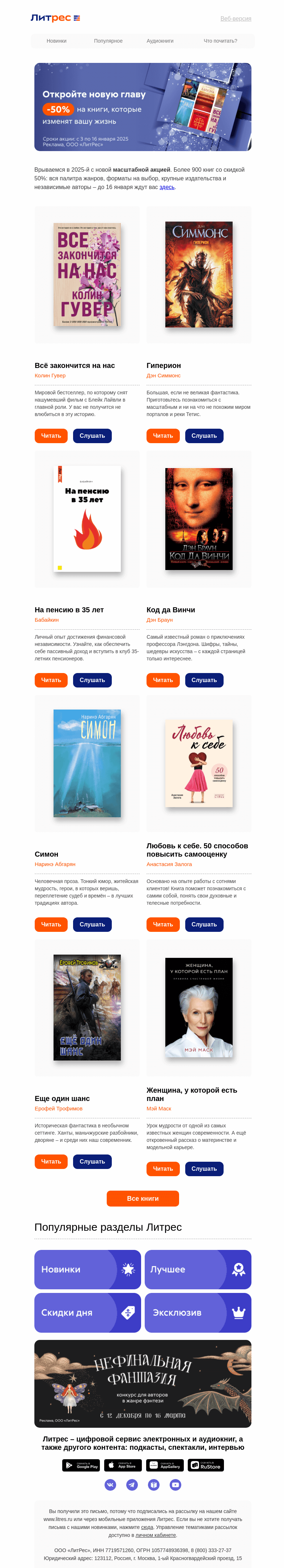 Письмо компании «Литрес» на тему «Столько книг за полцены 😱»