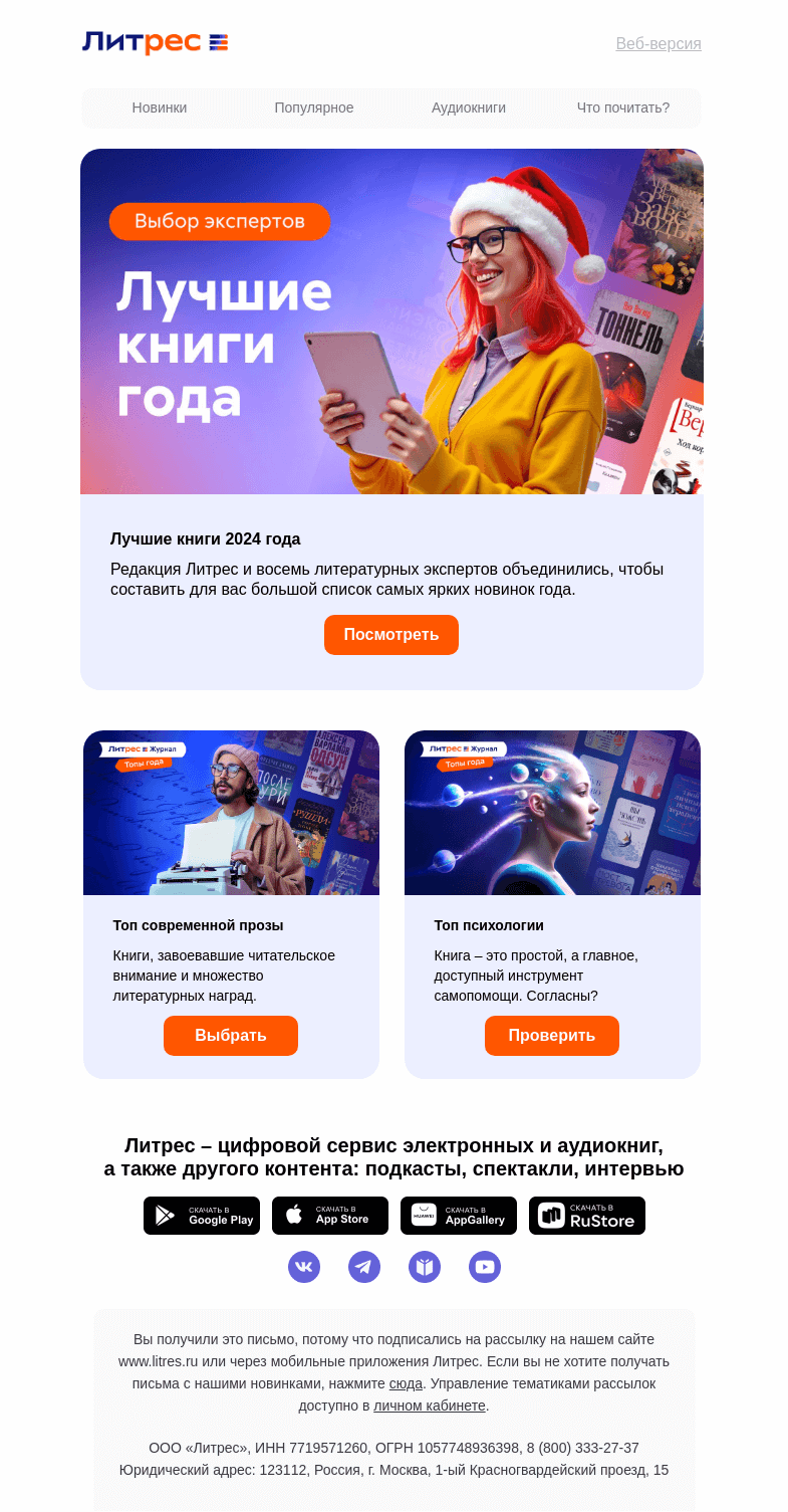 Письмо компании «Литрес» на тему «Лучшие книги 2024 года ⚡»