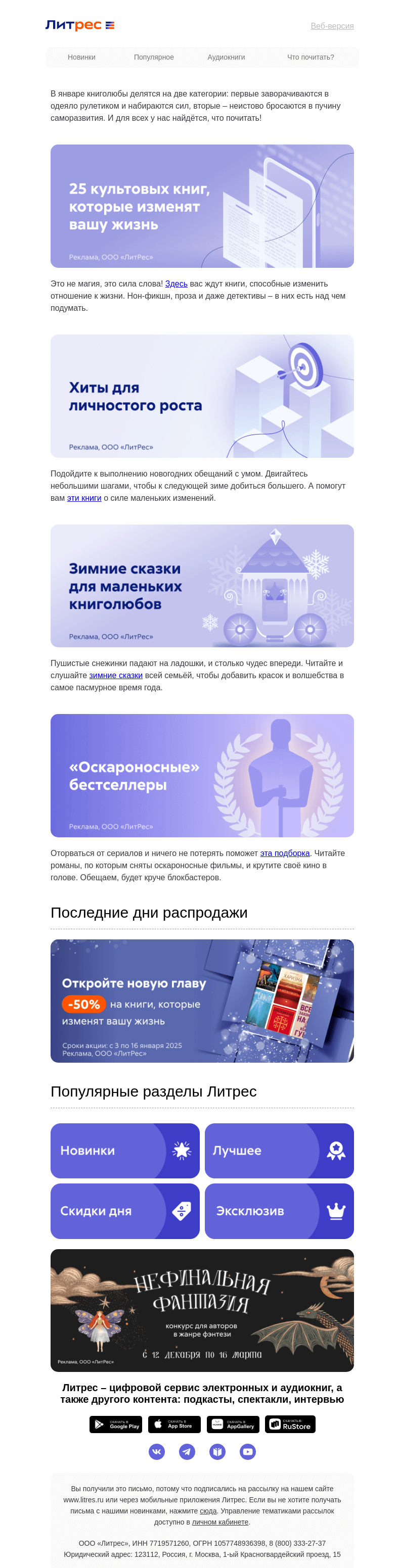 Письмо компании «Литрес» на тему «Книжная зимовка»