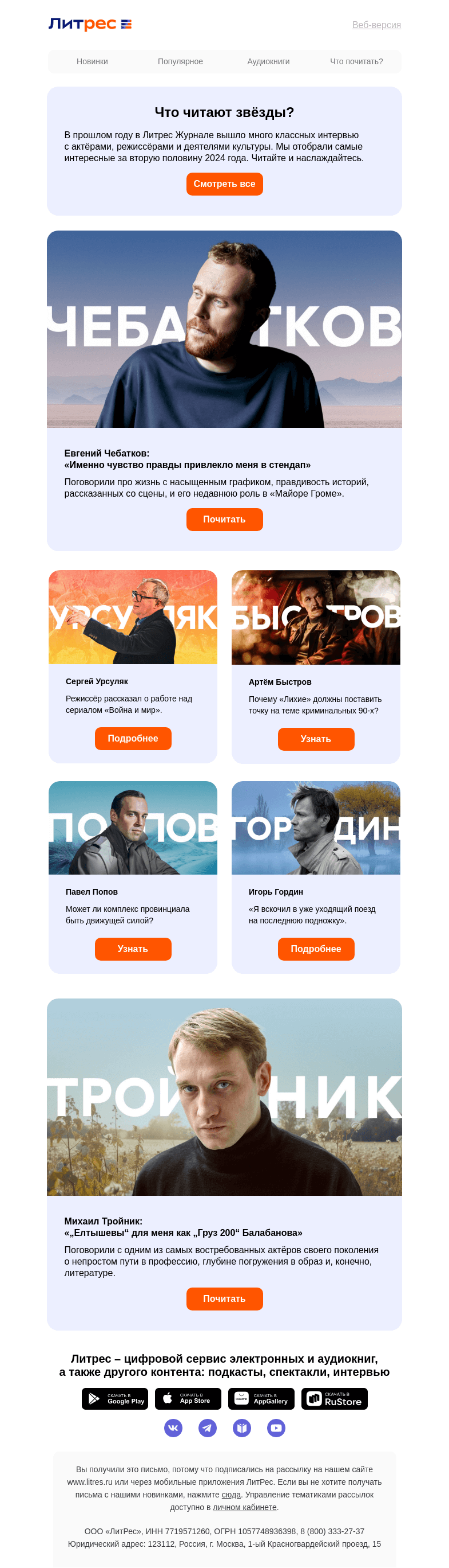 Письмо компании «Литрес» на тему «Что читают звёзды?»