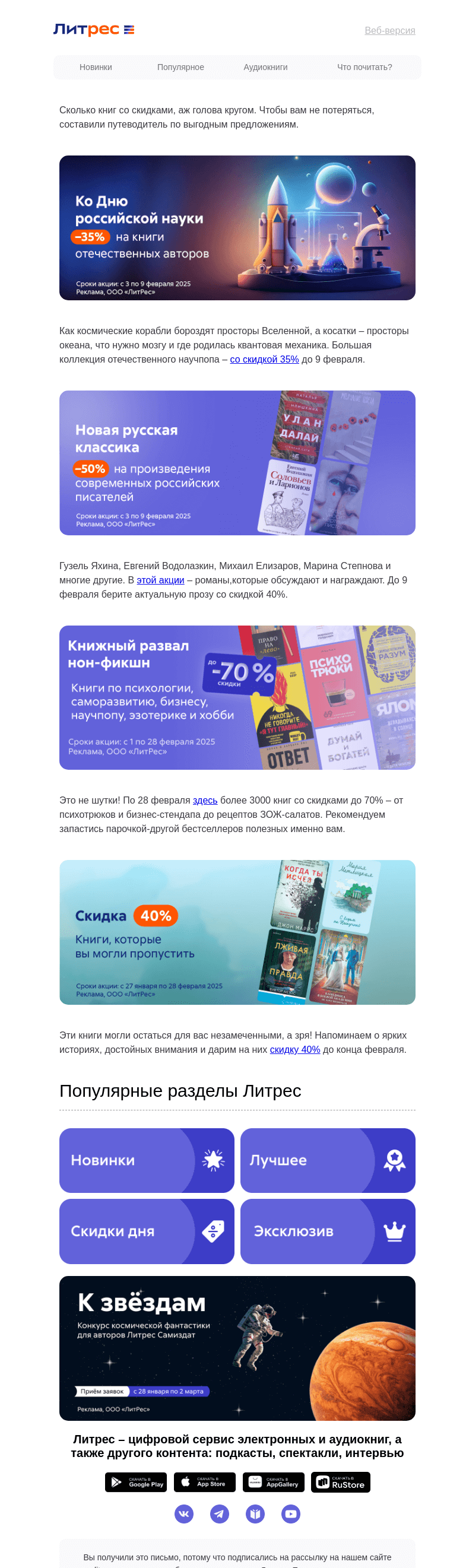 Письмо компании «Литрес» на тему «🔬 День науки и скидок до 70%»