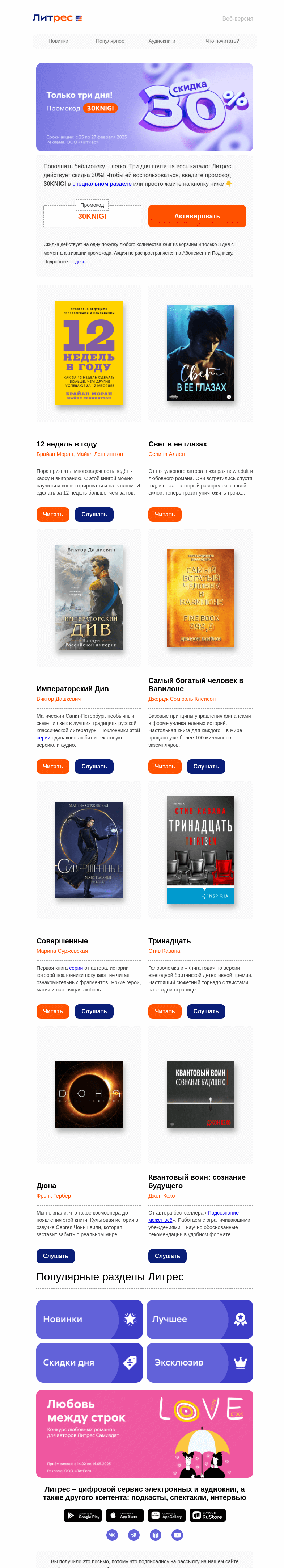Письмо компании «Литрес» на тему «Ёёёёё 😱 –30% почти на всё»