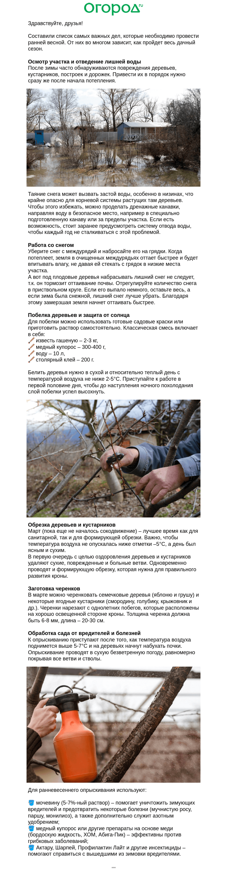 Письмо компании «Огород.ru» на тему «🪣 Мартовские работы в саду»