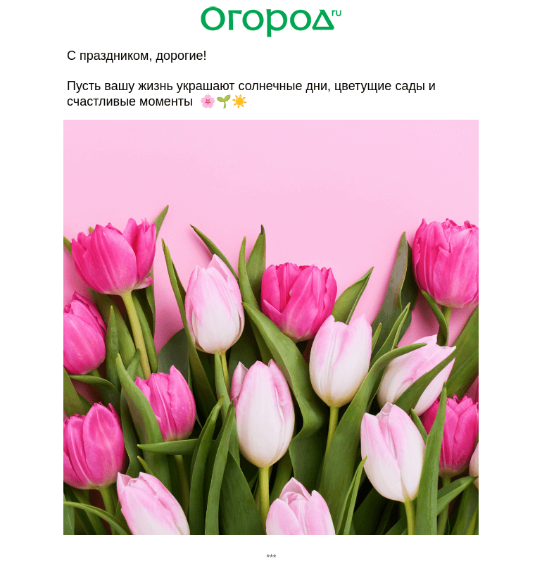 Письмо компании «Огород.ru» на тему «🌷 С Днем весны!»