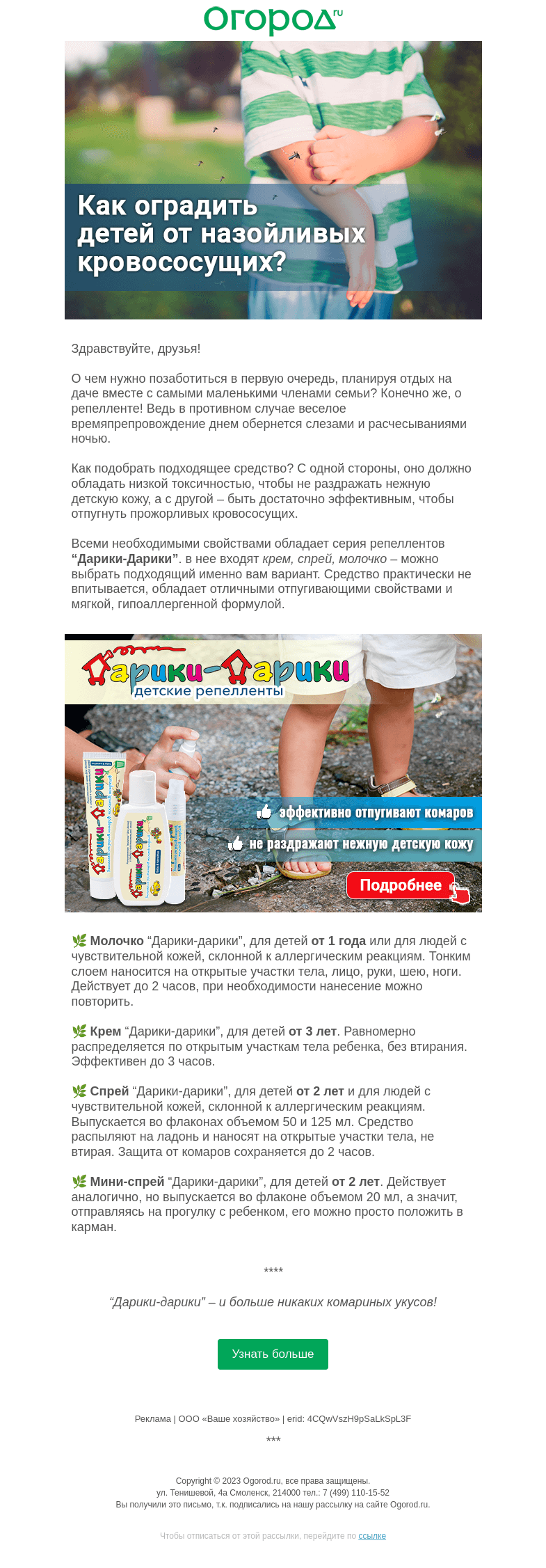 Письмо компании «Огород.ru» на тему «Как выбрать репеллент для ребенка»