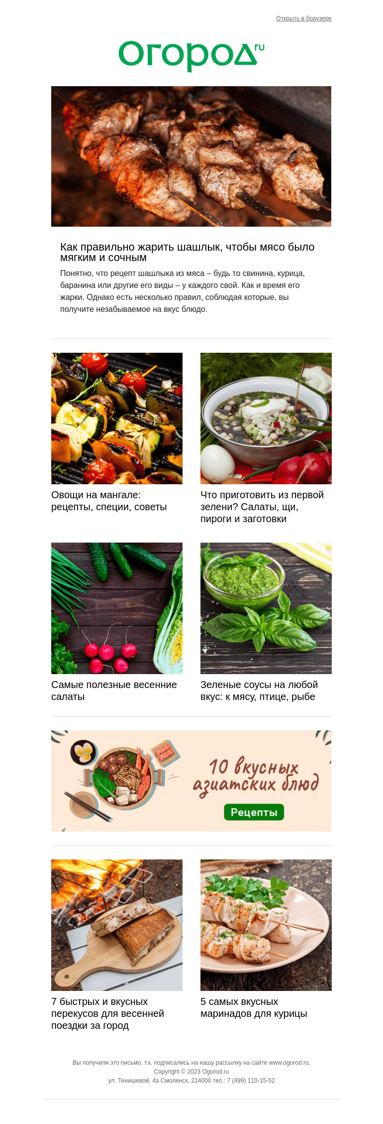 Письмо компании «Огород.ru» на тему «Самая вкусная майская подборка 😋»