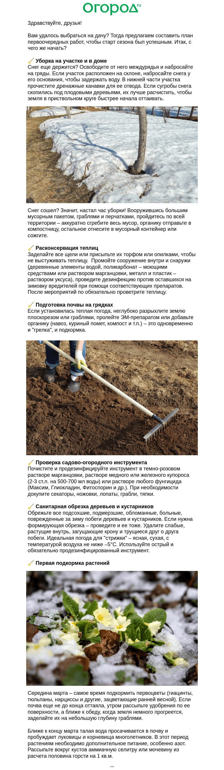 Письмо компании «Огород.ru» на тему «🧹Важные дела в первые дачные выходные»