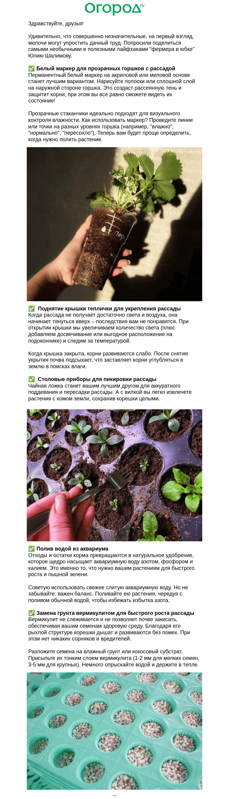 Письмо компании «Огород.ru» на тему «🤓 Полезные лайфхаки для дачников»