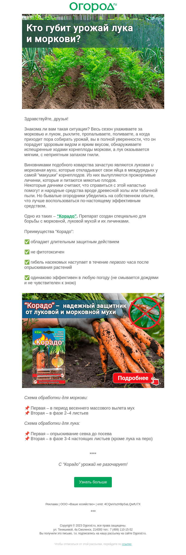 Письмо компании «Огород.ru» на тему «Как защитить урожай от луковой и морковной мухи»