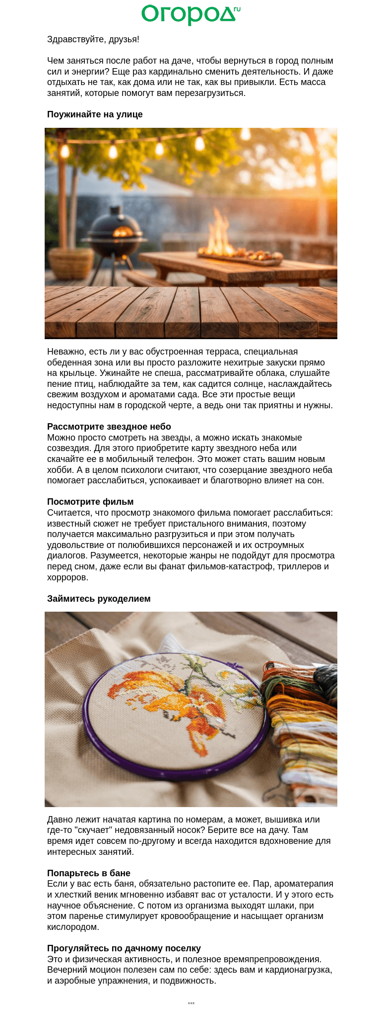 Письмо компании «Огород.ru» на тему «🛋 Чем заняться на даче вечером»