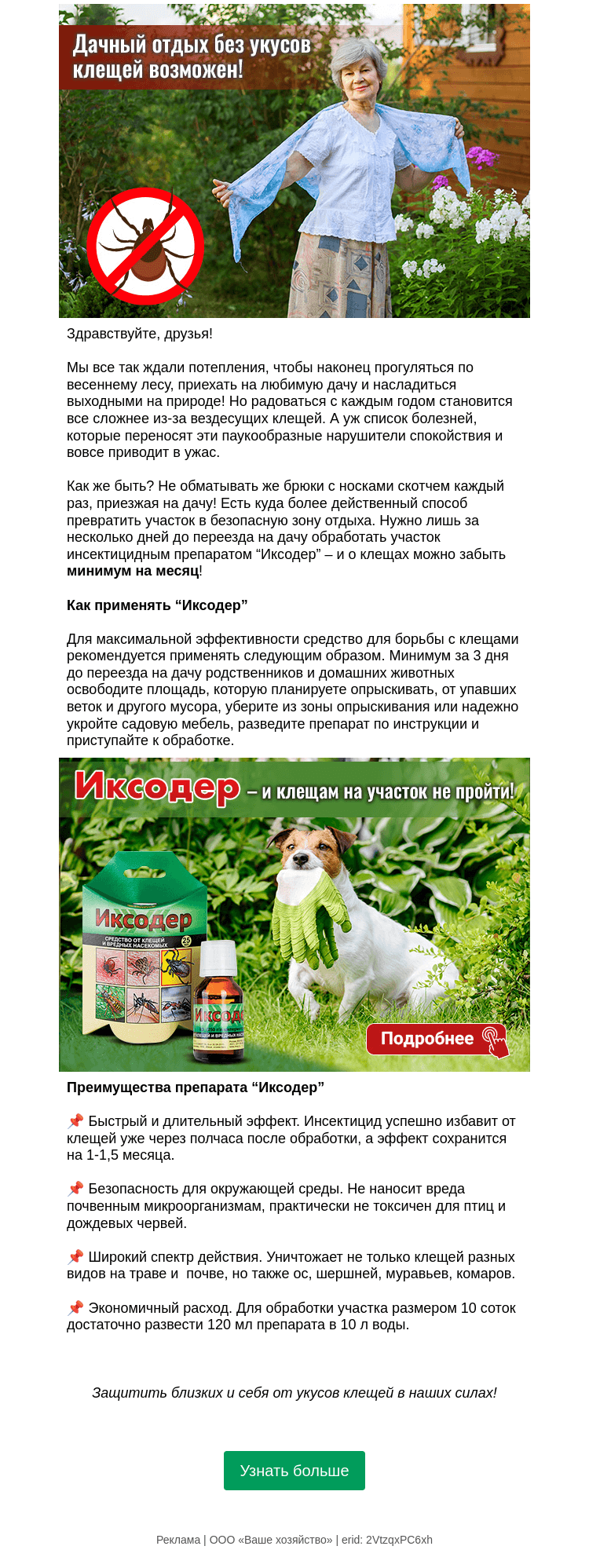 Письмо компании «Огород.ru» на тему «Дачный отдых без укусов клещей»