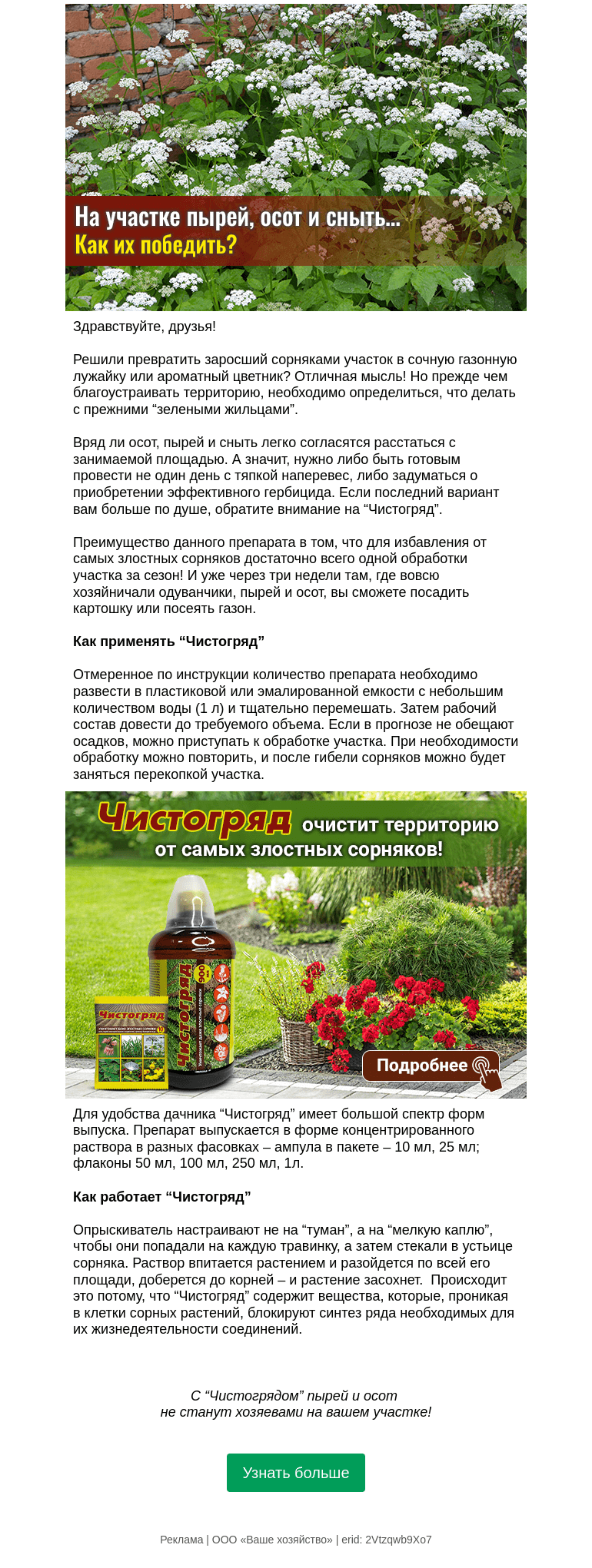 Письмо компании «Огород.ru» на тему «Как победить пырей, осот и сныть»