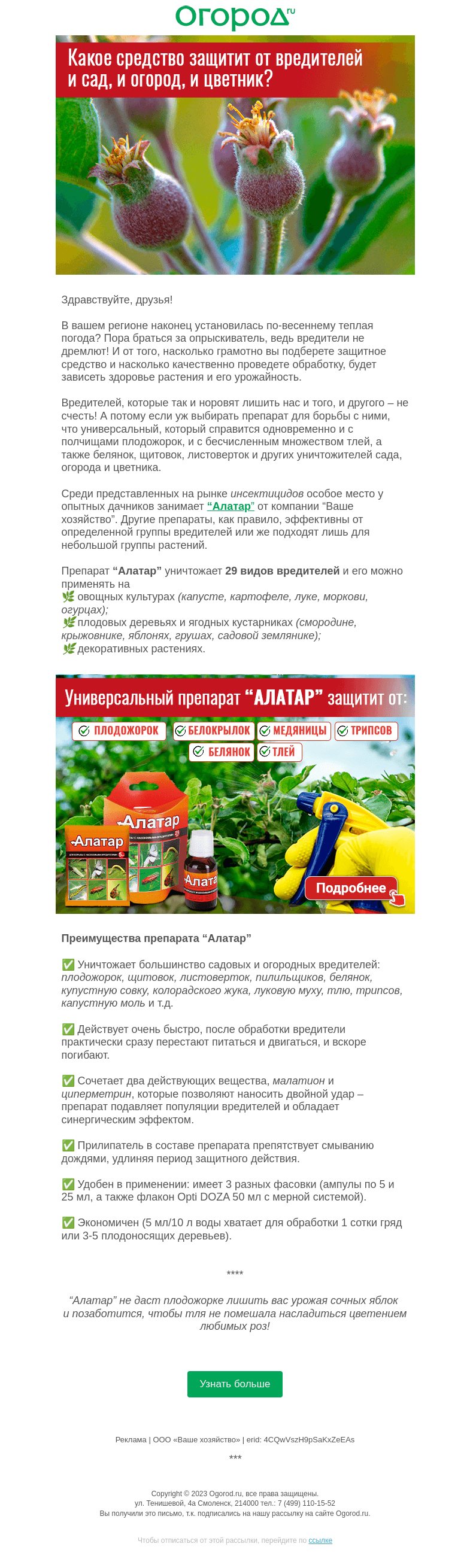 Письмо компании «Огород.ru» на тему «Как защитить от вредителей сад, огород и цветник»