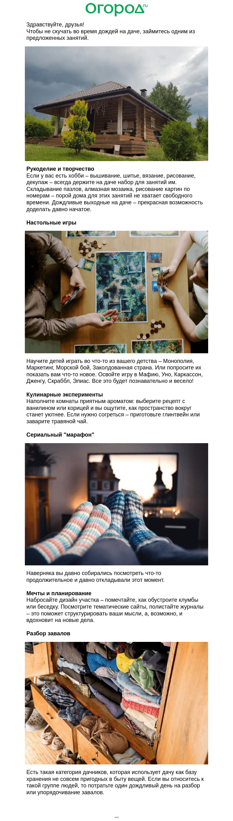 Письмо компании «Огород.ru» на тему «😢 Дожди на майские? Чем себя занять ➡️»