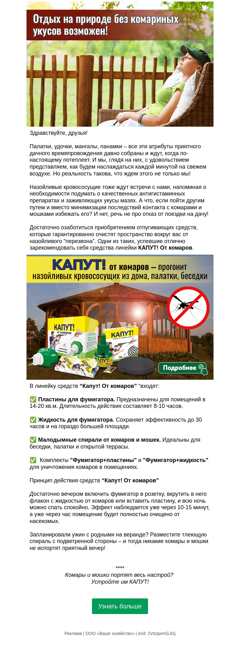 Письмо компании «Огород.ru» на тему «🦟 Отдыху без комариных укусов быть❗»