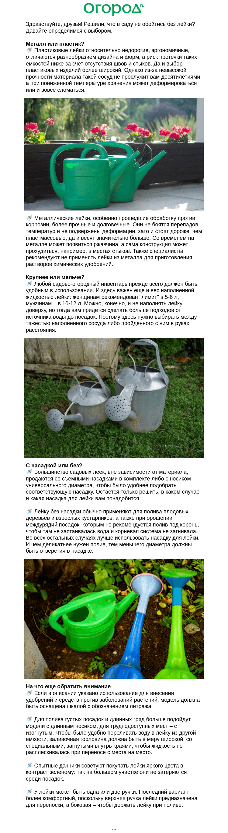 Письмо компании «Огород.ru» на тему «🚿 Выбираем лейку для дачи»
