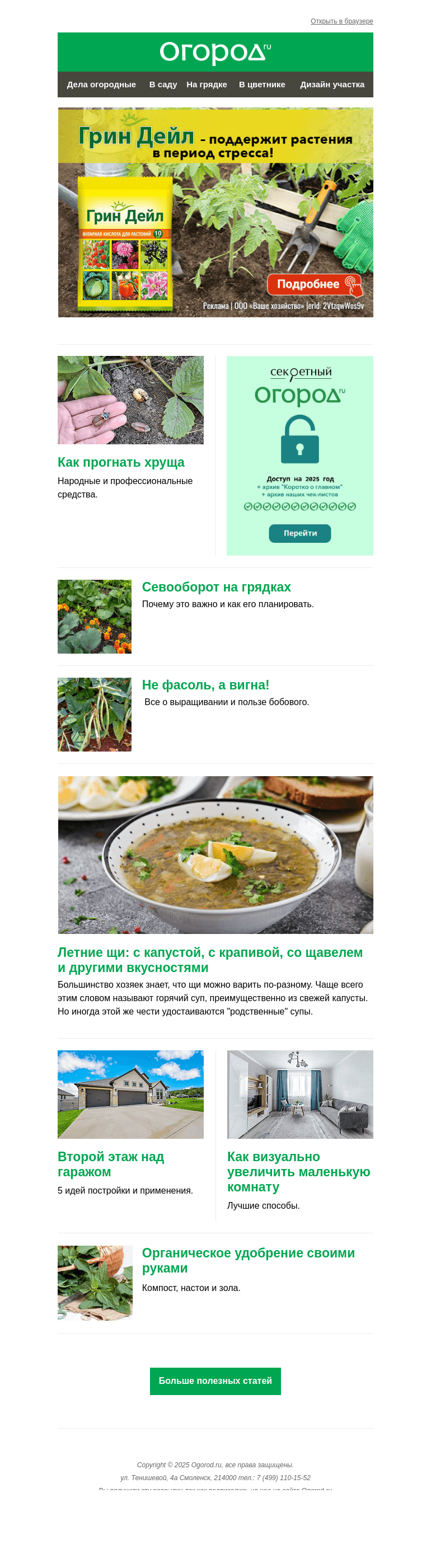 Письмо компании «Огород.ru» на тему «На Огород.ru: прогоняем хруща и готовим крапивную подкормку»
